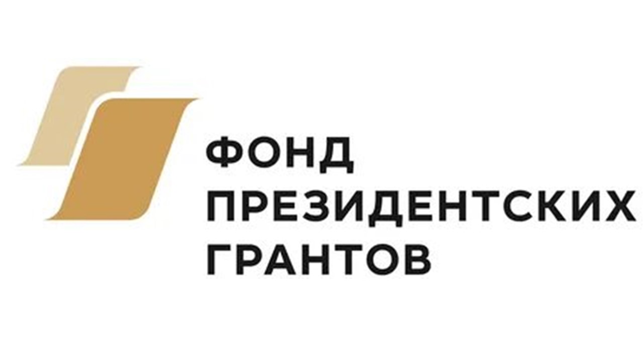 Фонд президентских грантов.