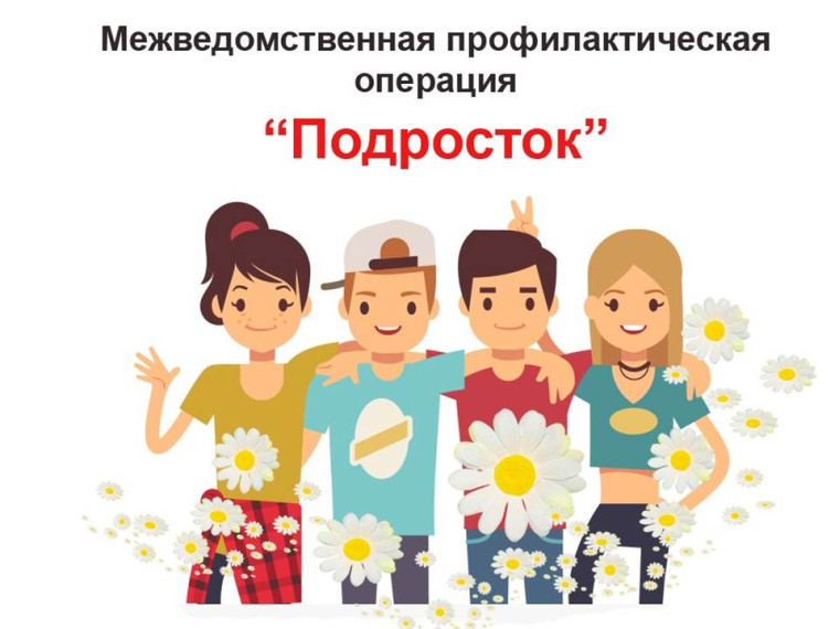 Операция «Подросток».