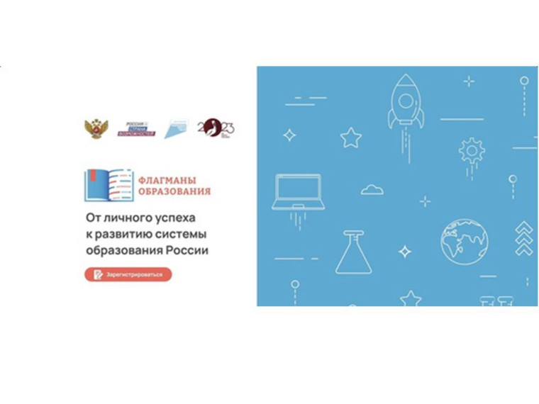 Проект "Флагманы образования".