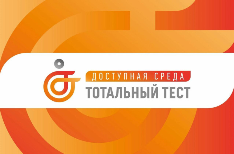 Общероссийская акция Тотальный тест «Доступная среда».