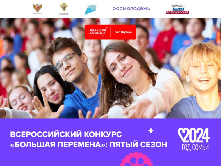 Всероссийский конкурс «Большая перемена» (5 сезон).