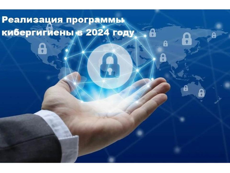 Безопасность в Интернете.