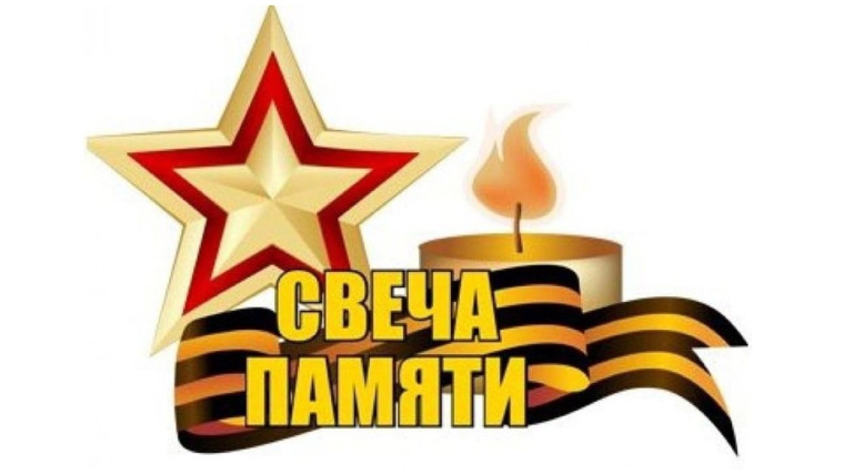 Всероссийская онлайн-акция "Свеча памяти".