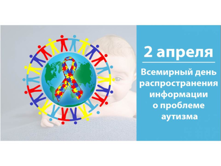 Всемирный день распространения информации о проблеме аутизма.